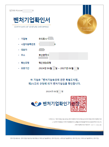 벤처기업확인서
